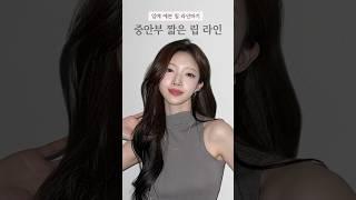 긴-중안부 짧아지는 립 라인 따는 법 #shorts