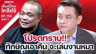 โปรดทราบ!!ทักษิณเอาคืน จะเล่นงานหมา | เรื่องนี้ต้องเคลียร์ EP.114 Part 1