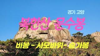 북한산 비봉,사모바위,승가봉,문수봉코스트레킹(경기 고양시 덕양구 북한동 .2024,11,02.토)