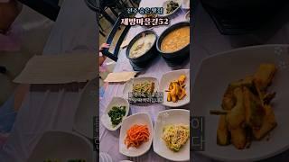 후미진 시골길로 가야만 먹을 수 있는 찐 전주인들만 아는 전주 숨은 맛집 재방마을길52  #전주맛집 #전주숨은맛집 #재방마을길52 #전주ic맛집 #전주월드컵경기장맛집 #숨은전주맛집