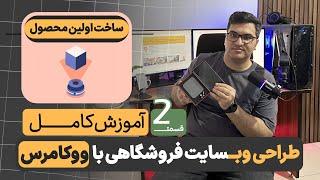 آموزش ایجاد محصول و دسته بندی در ووکامرس | ساخت فروشگاه آنلاین (قسمت دوم)