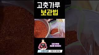 고춧가루 이렇게 보관하면 1년은 문제없습니다 !