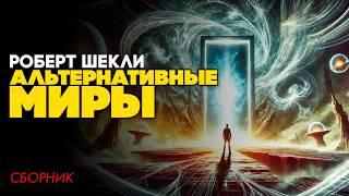 Роберт Шекли - АЛЬТЕРНАТИВНЫЕ МИРЫ (Три Рассказа) | Аудиокнига | Фантастика | Книга в Ухе