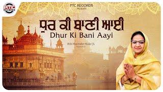 Dhur Ki Bani Aayi - Full Video | BIBI RAVINDER KAUR (PATIALA WALE) | PTC RECORDS | Shabad Kirtan ||