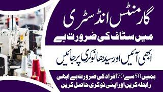 Garments job in lahore 2024 | factory hiring in all Punjab | today jobs in pakistan Apply ⁠Hire me