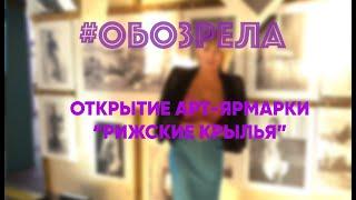 #ОБОЗРЕЛА: ОТКРЫТИЕ АРТ-ЯРМАРКИ "РИЖСКИЕ КРЫЛЬЯ"