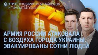 Взрывы в городах Украины. Эвакуированы сотни людей. Путин в Простоквашино. Трамп и две недели | УТРО