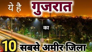 ये है गुजरात का 10 सबसे अमीर जिला  | top 10 richest district in Gujarat | sanjeev mishra vlogs