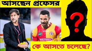 ইস্টবেঙ্গলের CDM position এ কে আসতে চলেছে⁉️️