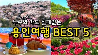 서울근교 5월 용인 당일치기여행 best5 / 용인가볼만한곳