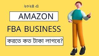 ২০২৪ এ Amazon FBA শুরু করতে কত টাকা লাগবে?