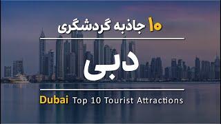 Dubai top 10 tourist attractions | 10 جاذبه گردشگری دبی