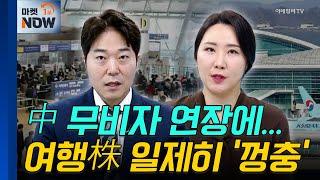 中 무비자 연장 | 하나투어, 티웨이항공 | Market Now (20241126)