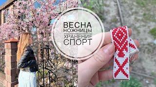 Весна в городе / Мои ножницы, хранение бисера, вышивальный чемоданчик / Влог Tsvoric