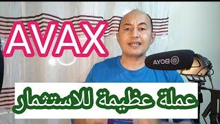 عملة عظيمة للاستثمار avax