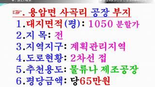 성주군 용암면 사곡리 공장부지매매1050평