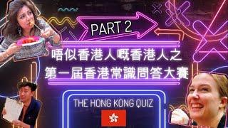 唔似香港人嘅香港人之: 香港常識問答大賽 / True Hong Kongers or Expats in Hong Kong - The HK Quiz (PART 2)