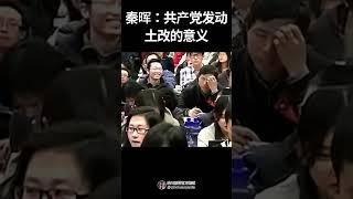 秦晖：共产党发动土改的意义