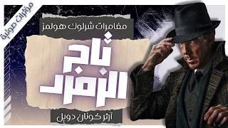 مغامرة تاج الزمرد  | مغامرات شيرلوك هولمز | آرثر كونان دويل | بصوت إسلام عادل