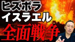 【第三次世界大戦】イスラエルとヒズボラ全面戦争突入か?! ネタニヤフ首相”焦点をレバノンに移す”