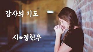 시낭송/감사의 기도 /오늘 하루 최선을 다한 그대에게 시(詩) 한편을 선물합니다 /현우 시인