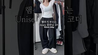 햄부기 부수는 Unisex 츄리닝 코디 #룩북 #lookbook #데일리룩 #꾸안꾸룩 #대학생룩 #ootd #outfit #fashion #패션 #남녀공용 #코디추천