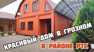 КРАСИВЫЙ ДОМ В ГРОЗНОМ В РАЙОНЕ РТС. ДОМ ДЛЯ БОЛЬШОЙ СЕМЬИ