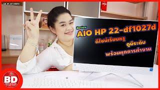 รีวิว AIO HP-22 df1027d คอมทำงานสายอ๊อฟฟิศ สเปคดี ดูหนัง ฟังเพลงทำงานครบจบในเครื่องเดียว