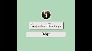 Գելը / Հովհաննես Թումանյան / Կարդում է Արթուր Մուսայելյանը