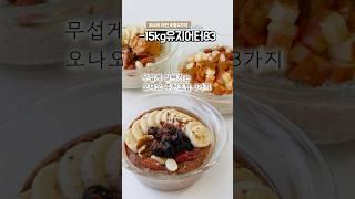 -15kg 유지어터의 무섭게 살빠지는 식단   (존맛 조합 발견!!)