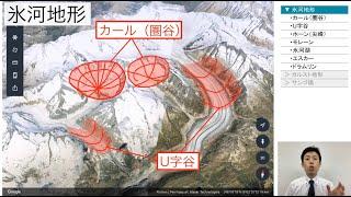 【高校地理】2-10. 氷河地形、カルスト地形、サンゴ礁 | 2. 世界の地形