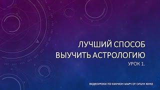 Лучший способ выучить Астрологию. Том 1. Урок 1. По Марион Марч