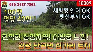 [10389] 양평 토지매매 - (초급매) 평당 40만원 / 180평 / 체혐형쉼터부지 / 펜션부지 / 단월면 삼가리 / 양평땅 / 전원주택지 / 급매토지