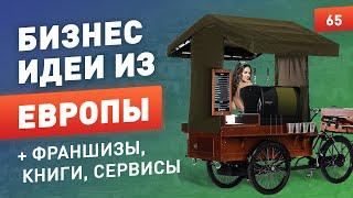 Топ бизнес идеи из Европы. Оборудование для малого бизнеса. Бизнес франшизы