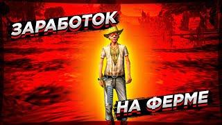 СКОЛЬКО ЗАРАБАТЫВАЕТ ФЕРМЕР НА ПРОЕКТЕ "ЖИЗНЬ В ДЕРЕВНЕ" - GTA SAMP