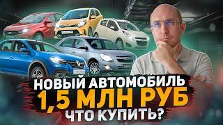 Новый автомобиль за 1,5 МЛН РУБ. Актуальные цены на декабрь 2022! Остатки и параллельный импорт