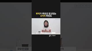 부자가 무조건 갖고있는 3가지 마인드 #성공 #부자 #마인드