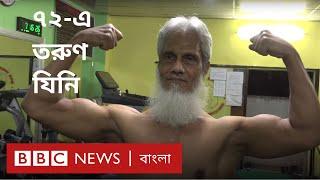 ৭২ বছরের তরুণ বডিবিল্ডার । BBC News Bangla