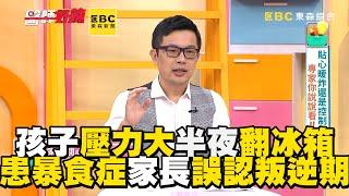 孩子壓力大半夜翻冰箱！患暴食症家長竟誤認叛逆期？【#醫師好辣】