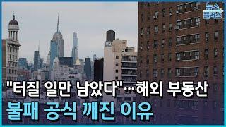 "터질 일만 남았다"…불패 공식 깨진 이유 [불패 신화 깨진 해외부동산②]/한국경제TV뉴스