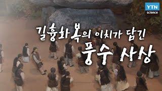 길흉화복의 이치가 담긴 풍수 사상 / YTN 사이언스