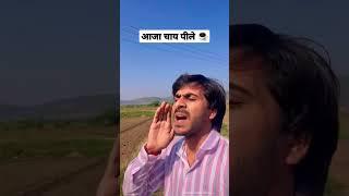 आजा चाय पीले  Dharmendra Bilotia Shorts #shorts #dharmendrabilotia