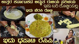 Tasty DHAPATI (Uttara Karnataka BERAKI ROTTI) by Smt Sharadamma