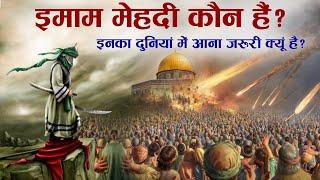 History Of Imam Mahdi | Imam Mahdi Koun Hain | इनका दुनियाँ में आना ज़रूरी क्यूँ है - TiM