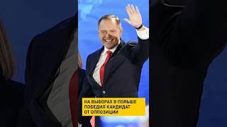 На выборах в Польше победил кандидат от оппозиции Кароль Навроцкий #новости