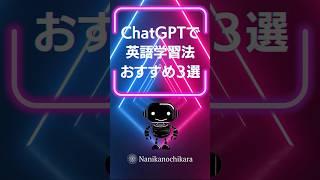 ChatGPTで英語学習の活用法3選