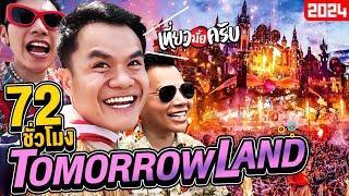 72 ชั่วโมงใน Tomorrowland 2024 แดนดนตรีสุดเดือด! | เที่ยวมั้ยครับ EP.50