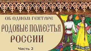  Film KIN DOMAINS of RUSSIA | About 1 hectare | Part 2