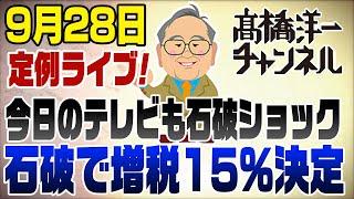 9/28ライブ！石破で消費税15%！復興&子ども投資は石破じゃ無理