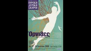 Manos Hatzidakis, ORNITHES (BIRDS), GNO Herodion 2000